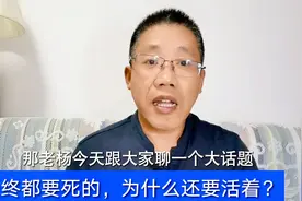 人最终都是要死的，为什么还要活着？看似哲学问题，其实不值一提视频封面