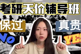 最贵的要一二十万元！“天价考研辅导班”有收费标准吗？视频封面