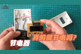 家里的老人被骗买了一个节电器，拆开来看看是真的能节电吗？视频封面