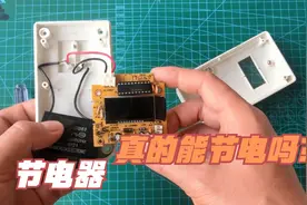 家里的老人被骗买了一个节电器，拆开来看看是真的能节电吗？视频封面