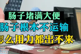 肠子堵满大便 怎么用力都出不来视频封面