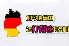 如今的德国还打得过俄罗斯吗？视频封面