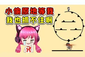 让我抓小偷？小偷在原地等我，我这也过不去啊！视频封面