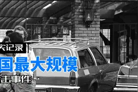 纪录片：1984年美国大规模枪击事件，麦当劳大屠杀视频封面