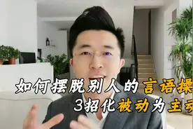 总是被别人牵着鼻子走？教你3招化被动为主动，掌握沟通主导权！视频封面
