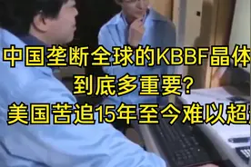 中国垄断全球的KBBF晶体，到底多重要？美国苦追15年至今难以超越视频封面