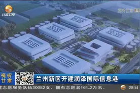 兰州新区开建润泽国际信息港视频封面