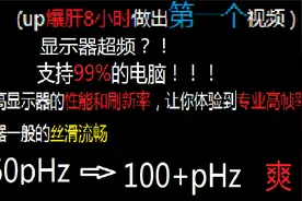 电脑显示器也能超频？学会这招显示器升值！支持99%电脑哦视频封面