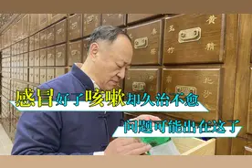 感冒好了咳嗽却久治不愈，老中医提醒：问题可能出在这了视频封面