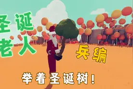 用兵编还原圣诞老人，这造型真别致，还举着一颗圣诞树视频封面
