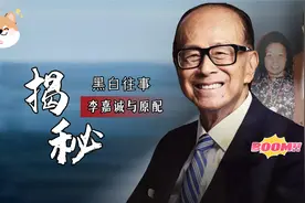 92岁李嘉诚双手跪拜纪念亡妻，李嘉诚与原配的黑白往事视频封面