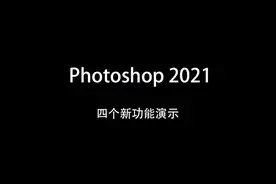 PS2021新版本四个新功能演示 一键抠图背景模糊图片增强背景去色视频封面
