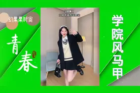 初秋学院风穿搭，减龄针织马甲，上身高中生起步！视频封面
