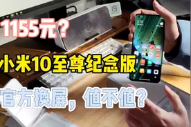 小米10至尊纪念版官方换屏，换一送一，算是抚慰我受伤的心情吗？视频封面