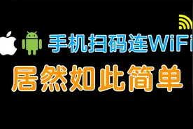 手机扫码连WiFi，居然如此简单视频封面