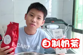 希希嫌弃外面的奶茶不正宗，亲自动手做奶茶视频封面