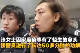 通话50分钟 连线生命民警流泪劝说自杀女子
