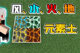 我的世界重生危机29：利用四种不同的方式，获得四种元素土壤