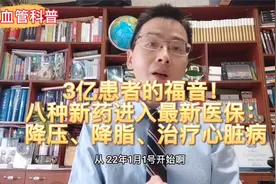 3亿患者的福音，8种新药进入最新医保：降压、降脂、治疗心脏病！