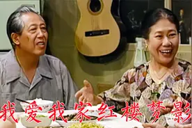 《我爱我家》中红楼梦影子，编剧梁左在台词中融入了很多红楼元素视频封面