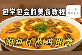 【鲍鱼仔蒸鸡蛋羹】鲜美嫩滑 简单又好吃的食谱