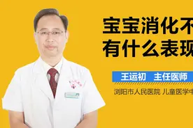 宝宝消化不良有什么表现？视频封面
