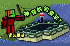 我的世界：奇怪的钓鱼竿，有了它就能通关mc？