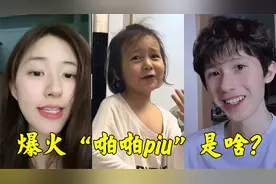 最近大火“啪啪piu”是啥？明星忍不住翻唱，儿歌还能登榜No.1？