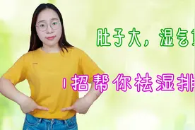肚子大、湿气重？3种食材坚持吃，逼走体内湿毒，不发胖！视频封面