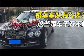 婚车该怎么选？这里头可大有讲究视频封面