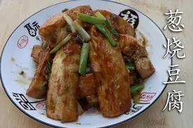 一块老豆腐跟王刚学做葱烧豆腐 加几根小葱更好吃