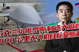 乌克兰无人机将会长途奔袭，航程1000公里，俄罗斯的“噩梦”视频封面