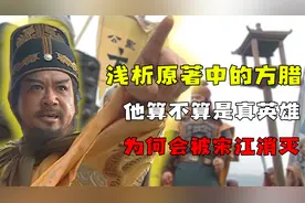 浅析方腊在原著中的形象，他算不算是真英雄？为何会被宋江消灭