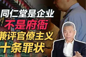 司马南：同仁堂是企业不是府衙！兼评官僚主义“十条罪状”视频封面