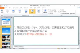显示幻灯片编号，循环放映，10秒钟自动切换幻灯片视频封面