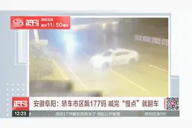 安徽阜阳：轿车市区飙177码 喊完“慢点”就翻车视频封面
