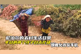尼泊尔的农村生活日常，年幼的两个孩子白天忙碌，傍晚允许玩手机视频封面