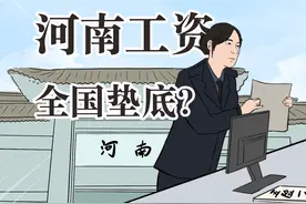 全国平均工资最低竟然是河南？视频封面