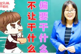越不让孩子干什么，孩子偏要干什么，这是孩子的本能吗？