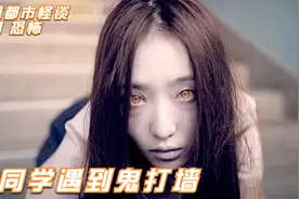 女同学楼梯上遭遇鬼打墙，女鬼瞳孔竟能不断复制！韩国都市怪谈视频封面