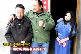 搞笑剧：老表为了给自己撑面子，谁料遇到对手了，爆笑！视频封面