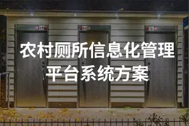 农村厕所信息化管理平台系统方案，农村厕所智慧清污，远程管理视频封面
