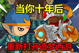 造梦西游怀旧版：时隔十年，当你重新打开造梦西游视频封面
