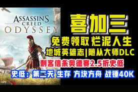 喜加三：烂泥人生+地城英雄志+随从大师DLC，刺客信条奥德赛2.5折视频封面