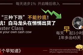 这“三种下跌”不能抄底！ 白马龙头在悄悄出货了视频封面