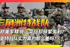 号称美军精锐，为何实战频频失利？三角洲特战队实力真的那么差吗视频封面