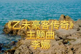 《乙未豪客传奇》主题曲 原唱：李娜