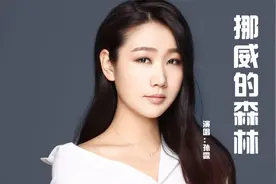 孙露翻唱《挪威的森林》，经典如此好听，听后令人欲罢不能