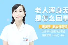 老人浑身无力是怎么回事？视频封面