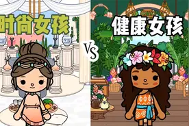 托卡世界：时尚女孩VS健康女孩的生活方式，你是哪一种？视频封面